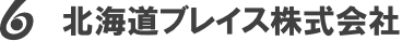 北海道ブレイス株式会社